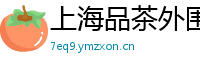 上海品茶外围资源推荐